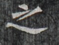 http://hng.chise.org/images/iiif/zinbun/takuhon/kaisei/H1002.tif/5383,5253,119,91/full/0/default.jpg