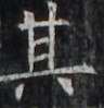http://hng.chise.org/images/iiif/zinbun/takuhon/kaisei/H1002.tif/5388,4594,96,99/full/0/default.jpg