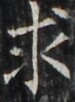 http://hng.chise.org/images/iiif/zinbun/takuhon/kaisei/H1002.tif/5390,3678,75,102/full/0/default.jpg