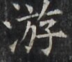 http://hng.chise.org/images/iiif/zinbun/takuhon/kaisei/H1002.tif/5391,6283,104,90/full/0/default.jpg