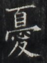 http://hng.chise.org/images/iiif/zinbun/takuhon/kaisei/H1002.tif/5392,6030,95,127/full/0/default.jpg