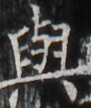 http://hng.chise.org/images/iiif/zinbun/takuhon/kaisei/H1002.tif/5394,3898,91,108/full/0/default.jpg