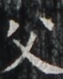 http://hng.chise.org/images/iiif/zinbun/takuhon/kaisei/H1002.tif/5396,4244,71,89/full/0/default.jpg