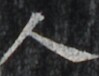 http://hng.chise.org/images/iiif/zinbun/takuhon/kaisei/H1002.tif/5396,5152,99,76/full/0/default.jpg