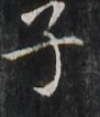 http://hng.chise.org/images/iiif/zinbun/takuhon/kaisei/H1002.tif/5396,6172,91,106/full/0/default.jpg