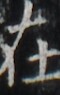 http://hng.chise.org/images/iiif/zinbun/takuhon/kaisei/H1002.tif/5397,4365,60,95/full/0/default.jpg