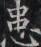 http://hng.chise.org/images/iiif/zinbun/takuhon/kaisei/H1002.tif/5400,5040,81,93/full/0/default.jpg