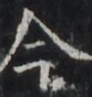 http://hng.chise.org/images/iiif/zinbun/takuhon/kaisei/H1002.tif/5402,6796,83,88/full/0/default.jpg