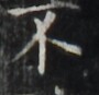 http://hng.chise.org/images/iiif/zinbun/takuhon/kaisei/H1002.tif/5405,5817,90,87/full/0/default.jpg