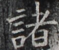 http://hng.chise.org/images/iiif/zinbun/takuhon/kaisei/H1002.tif/5484,4251,117,98/full/0/default.jpg