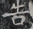http://hng.chise.org/images/iiif/zinbun/takuhon/kaisei/H1002.tif/5498,5046,111,98/full/0/default.jpg