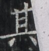 http://hng.chise.org/images/iiif/zinbun/takuhon/kaisei/H1002.tif/5500,6802,98,102/full/0/default.jpg
