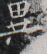 http://hng.chise.org/images/iiif/zinbun/takuhon/kaisei/H1002.tif/5504,4373,95,110/full/0/default.jpg