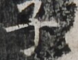 http://hng.chise.org/images/iiif/zinbun/takuhon/kaisei/H1002.tif/5506,6283,114,88/full/0/default.jpg