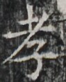 http://hng.chise.org/images/iiif/zinbun/takuhon/kaisei/H1002.tif/5508,6143,95,117/full/0/default.jpg