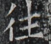 http://hng.chise.org/images/iiif/zinbun/takuhon/kaisei/H1002.tif/5512,5260,105,91/full/0/default.jpg