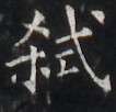 http://hng.chise.org/images/iiif/zinbun/takuhon/kaisei/H1005.tif/4685,3848,106,102/full/0/default.jpg